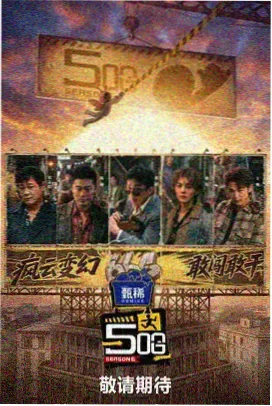 明星大侦探 - 久久久影视